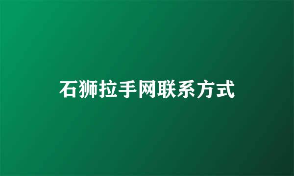 石狮拉手网联系方式