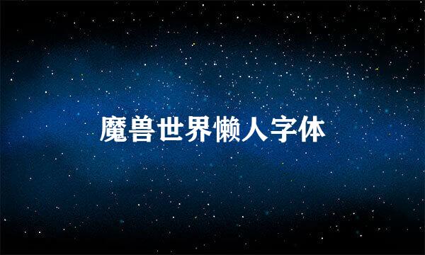 魔兽世界懒人字体