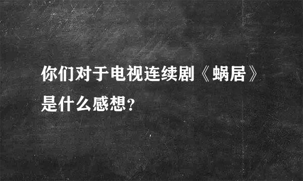 你们对于电视连续剧《蜗居》是什么感想？