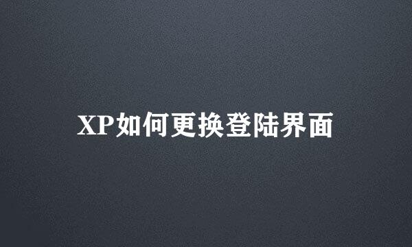 XP如何更换登陆界面