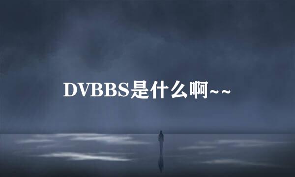 DVBBS是什么啊~~