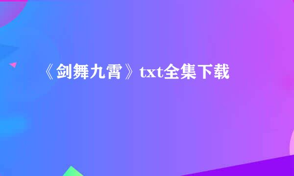 《剑舞九霄》txt全集下载