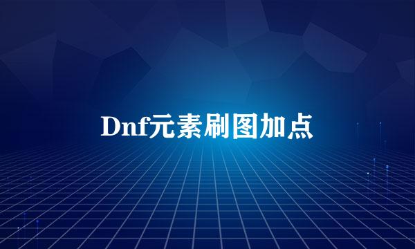 Dnf元素刷图加点