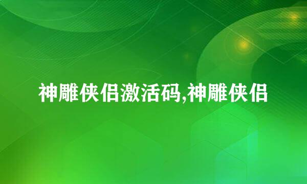 神雕侠侣激活码,神雕侠侣