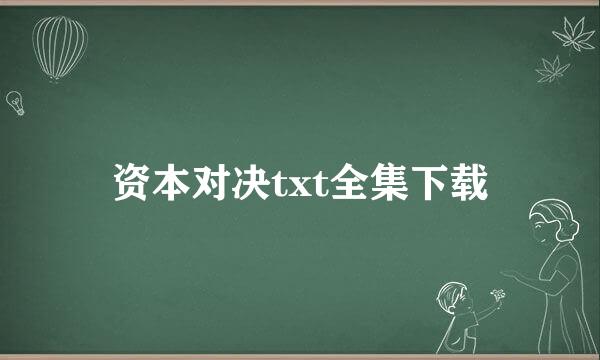 资本对决txt全集下载