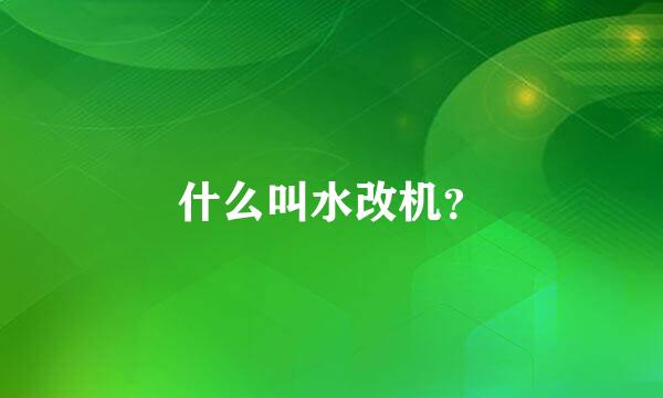 什么叫水改机？