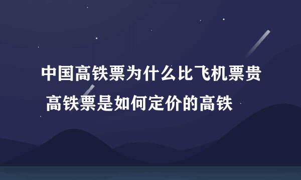 中国高铁票为什么比飞机票贵 高铁票是如何定价的高铁