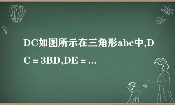 DC如图所示在三角形abc中,DC＝3BD,DE＝EA,若三角形abc的面积是1，则阴影部分的面积