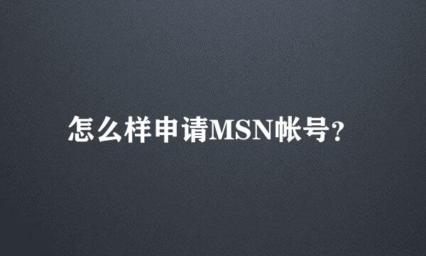 怎么样申请MSN帐号？