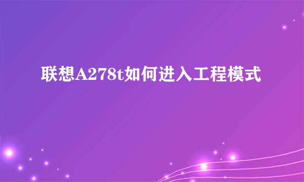 联想A278t如何进入工程模式