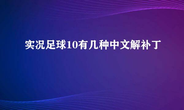 实况足球10有几种中文解补丁