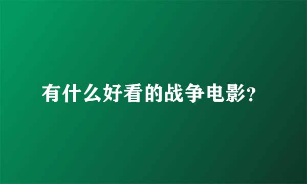 有什么好看的战争电影？