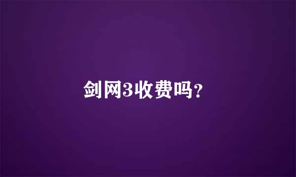 剑网3收费吗？