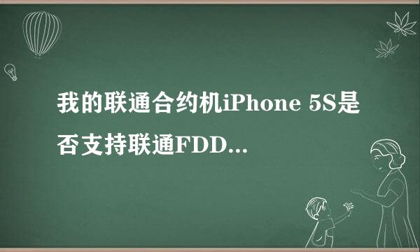 我的联通合约机iPhone 5S是否支持联通FDD－LTE？