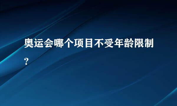 奥运会哪个项目不受年龄限制？