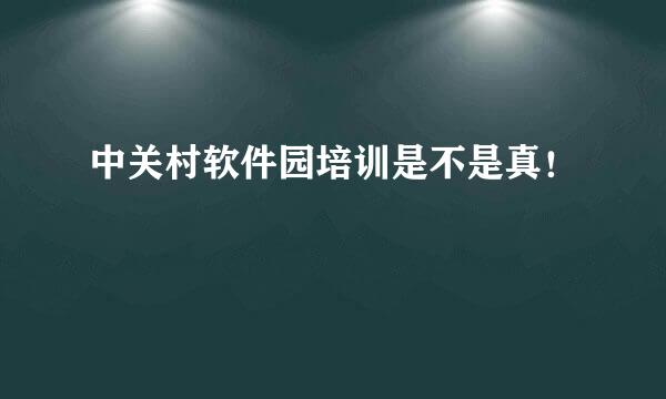 中关村软件园培训是不是真！