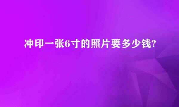 冲印一张6寸的照片要多少钱?