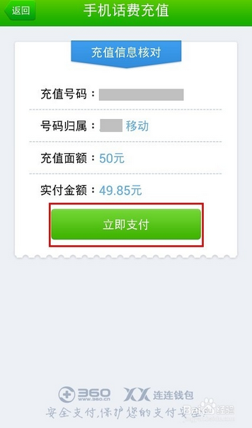 怎么用360交话费