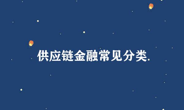 供应链金融常见分类