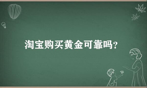 淘宝购买黄金可靠吗？