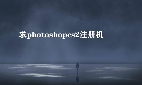 求photoshopcs2注册机