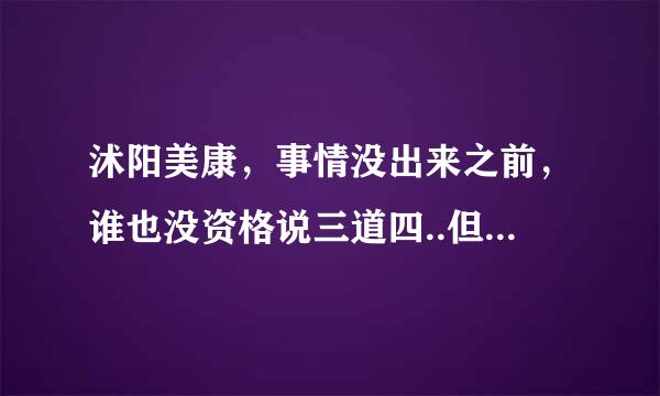 沭阳美康，事情没出来之前，谁也没资格说三道四..但jc也只不过是拿着执照的流氓，同意的鼎