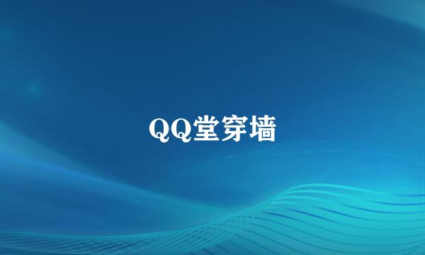 QQ堂穿墙