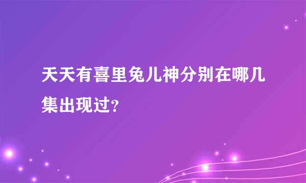 天天有喜里兔儿神分别在哪几集出现过？