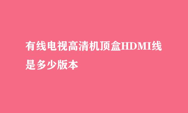 有线电视高清机顶盒HDMI线是多少版本