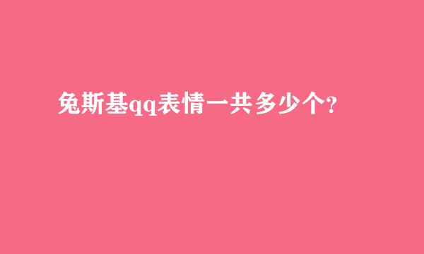 兔斯基qq表情一共多少个？