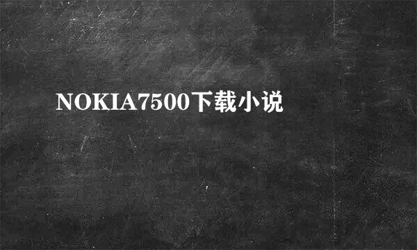 NOKIA7500下载小说