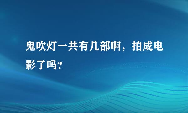 鬼吹灯一共有几部啊，拍成电影了吗？