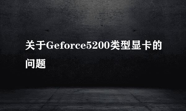 关于Geforce5200类型显卡的问题