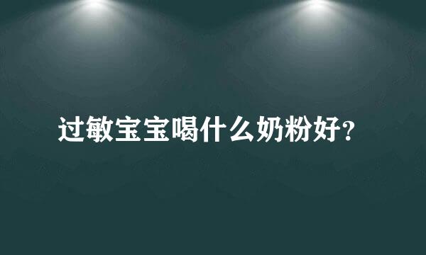 过敏宝宝喝什么奶粉好？