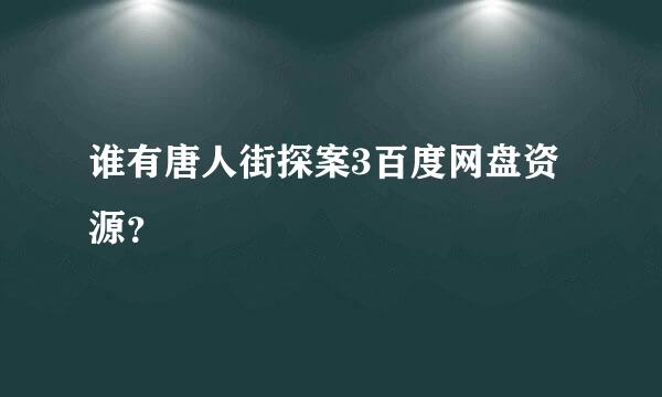 谁有唐人街探案3百度网盘资源？