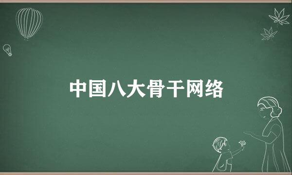 中国八大骨干网络