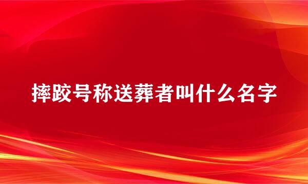 摔跤号称送葬者叫什么名字