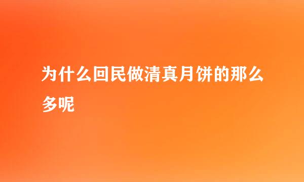 为什么回民做清真月饼的那么多呢