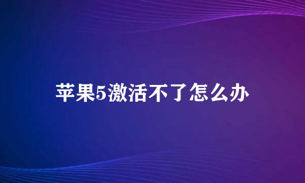 苹果5激活不了怎么办