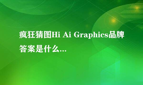 疯狂猜图Hi Ai Graphics品牌答案是什么 疯狂猜图品牌所有答案