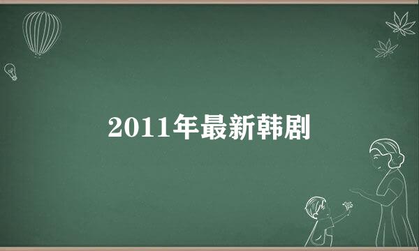 2011年最新韩剧