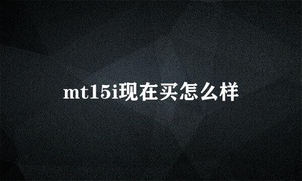 mt15i现在买怎么样