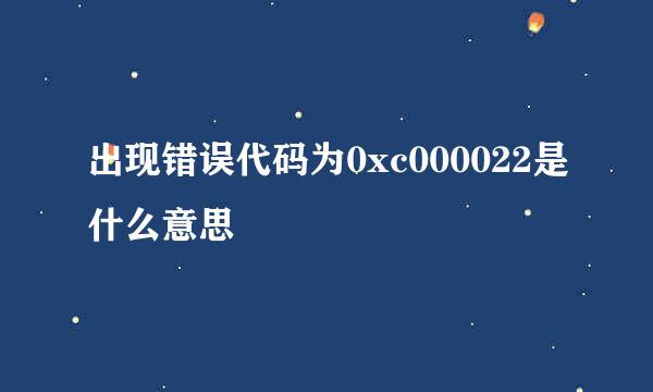 出现错误代码为0xc000022是什么意思