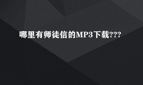 哪里有师徒信的MP3下载???