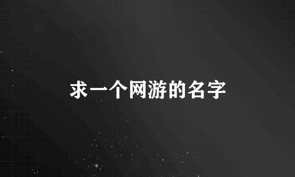 求一个网游的名字