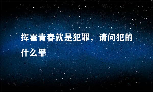 挥霍青春就是犯罪，请问犯的什么罪