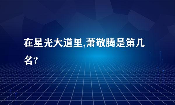 在星光大道里,萧敬腾是第几名?