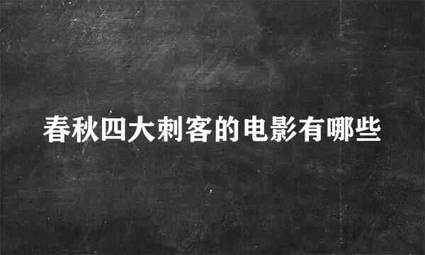 春秋四大刺客的电影有哪些