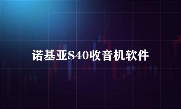 诺基亚S40收音机软件