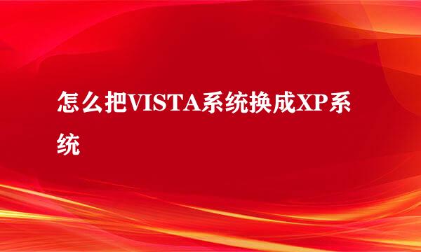 怎么把VISTA系统换成XP系统